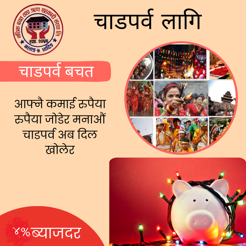 चाडपर्व-बचत